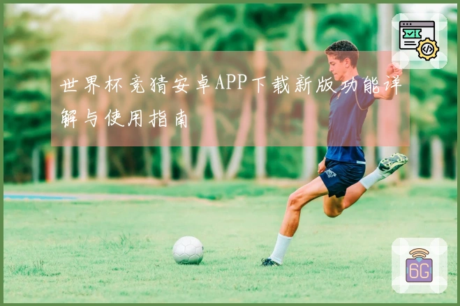 世界杯竞猜安卓APP下载新版功能详解与使用指南