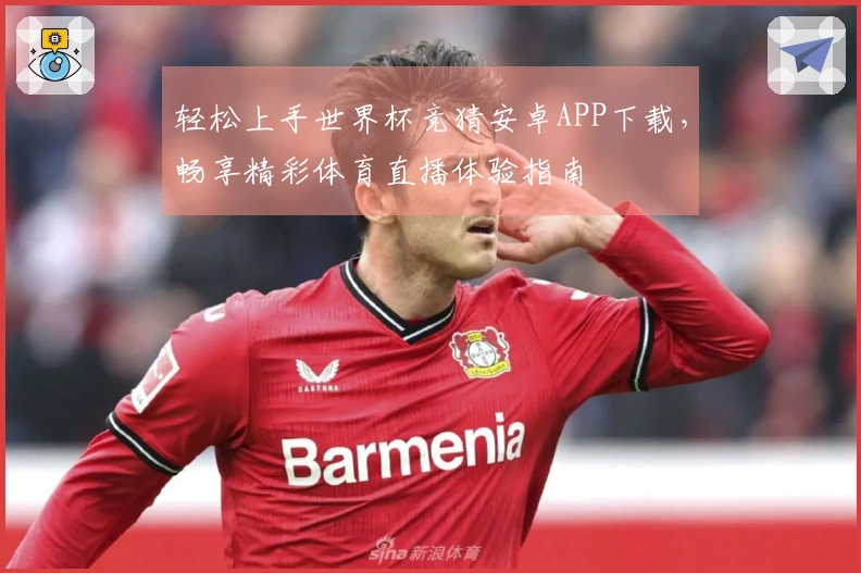 轻松上手世界杯竞猜安卓APP下载，畅享精彩体育直播体验指南