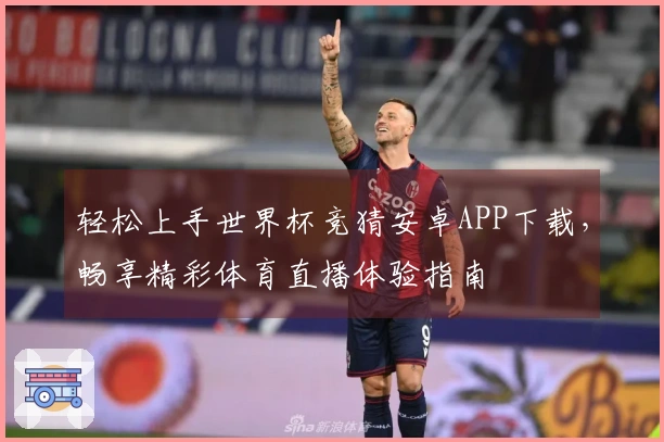 轻松上手世界杯竞猜安卓APP下载，畅享精彩体育直播体验指南