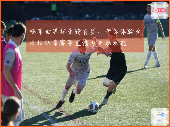 畅享世界杯竞猜首页，带你体验全方位体育赛事直播与互动功能