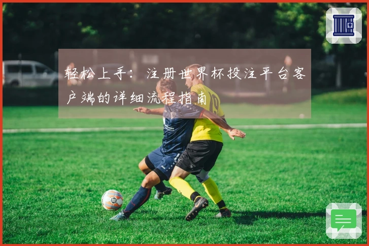 轻松上手：注册世界杯投注平台客户端的详细流程指南