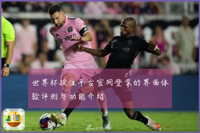 世界杯投注平台官网登录的界面体验评测与功能介绍